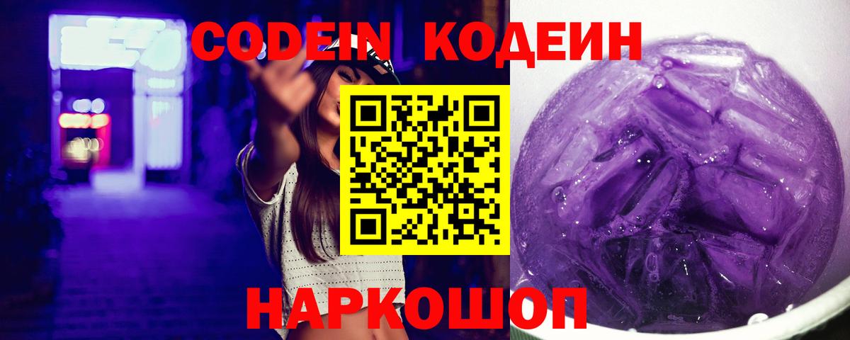 Codein Purple Drank  Вход с VPN  Кодеиновый сироп Lean Purple Drank  Барабинск 